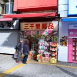 三千里薬品 宇田川店