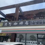 港町珈琲店